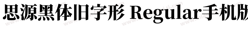 思源黑体旧字形 Regular手机版字体转换